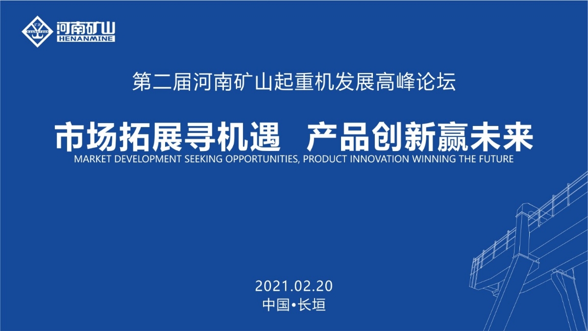 來這里，看直播！2021年起重機高峰論壇和河南礦山企業(yè)年會